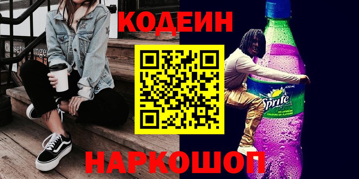 Codein напиток Lean (лин) Зеленокумск